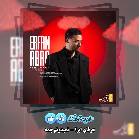 دانلود آهنگ عرفان ابرا نمیدونم چمه 3 دانلود آهنگ عرفان ابرا نمیدونم چمه